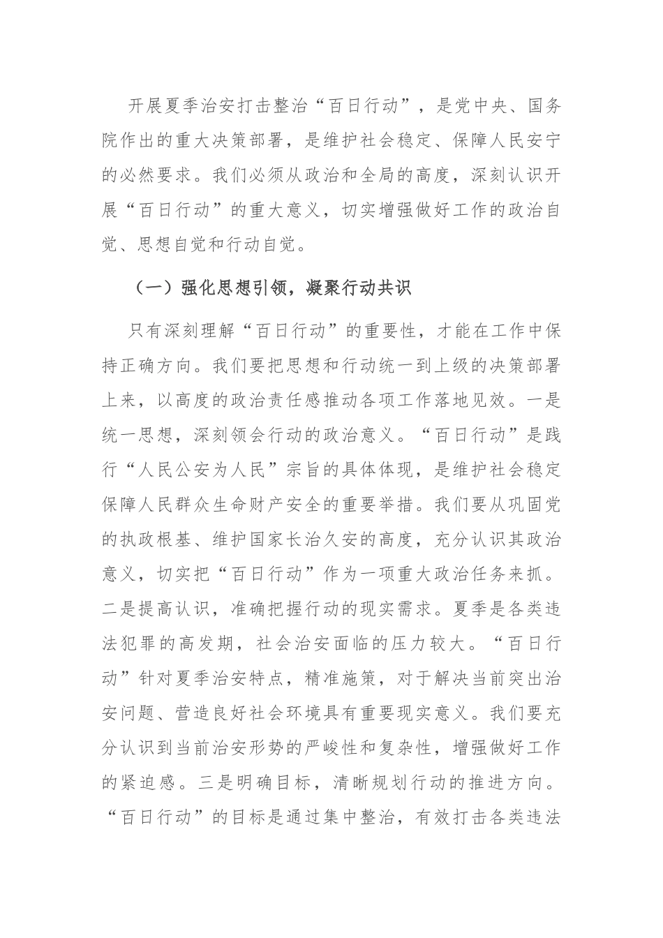 县局局长在夏季治安打击整治“百日行动”推进会上的讲话.docx_第2页