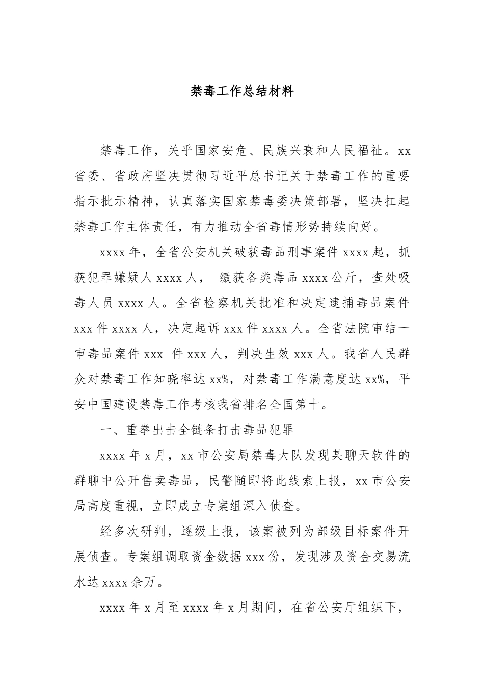 禁毒工作总结材料.docx_第1页