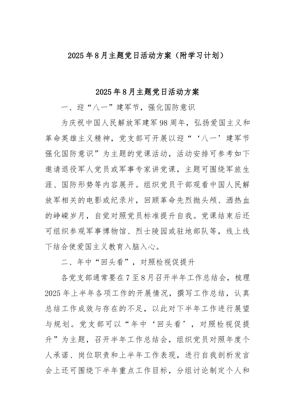 2025年8月主题党日活动方案（附学习计划）.docx_第1页
