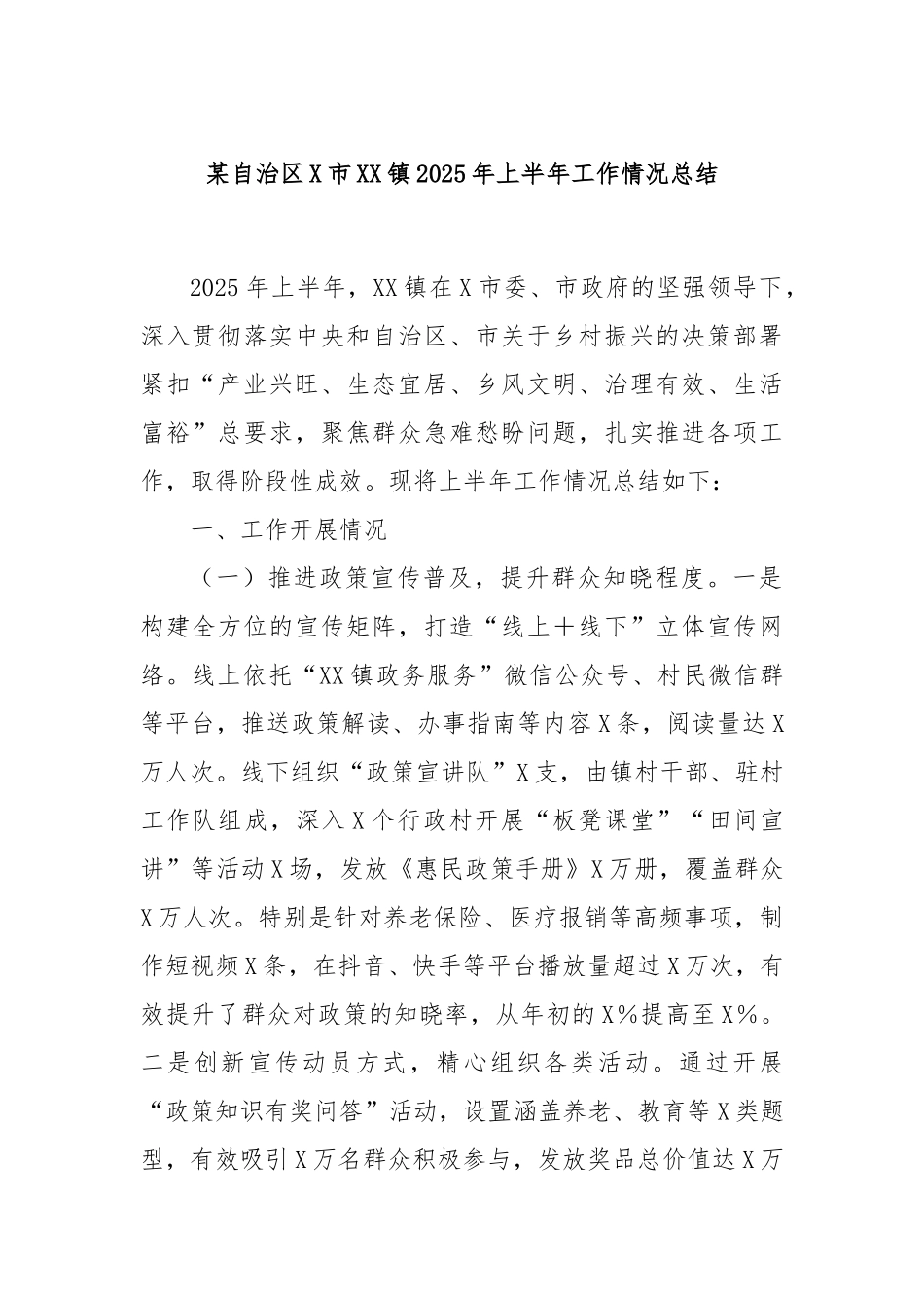 某自治区X市XX镇2025年上半年工作情况总结.docx_第1页