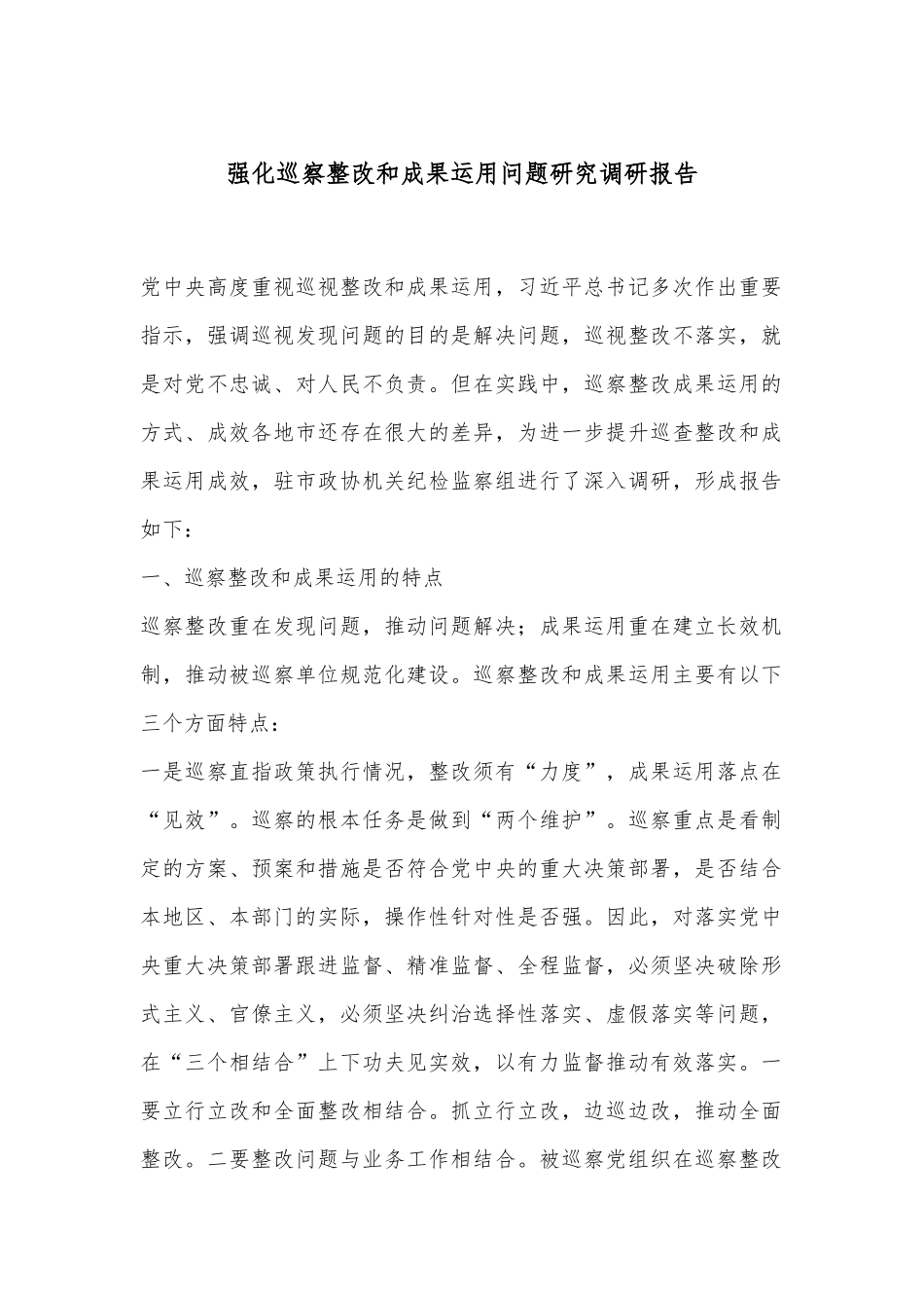 强化巡察整改和成果运用问题研究调研报告.docx_第1页