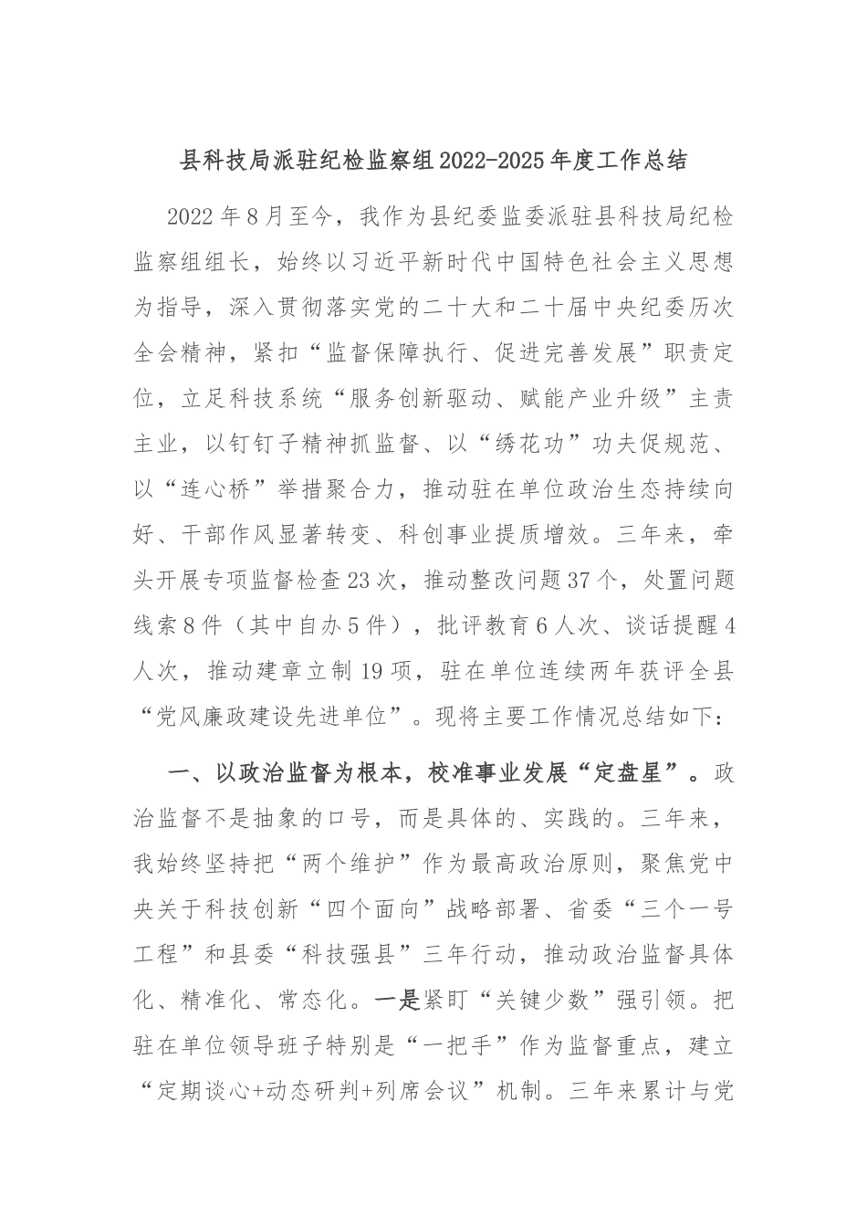 县科技局派驻纪检监察组2022-2025年度工作总结.docx_第1页