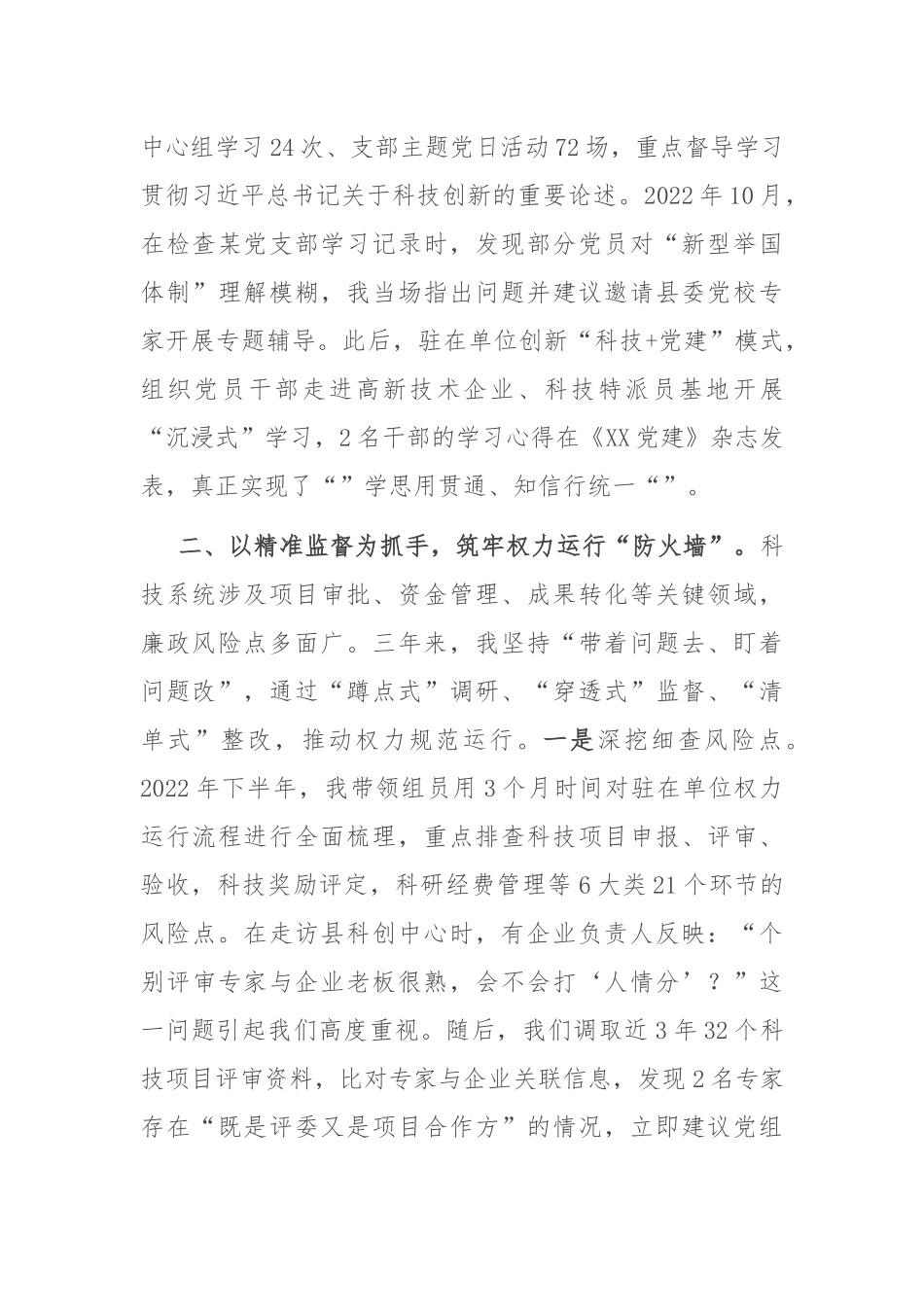 县科技局派驻纪检监察组2022-2025年度工作总结.docx_第3页