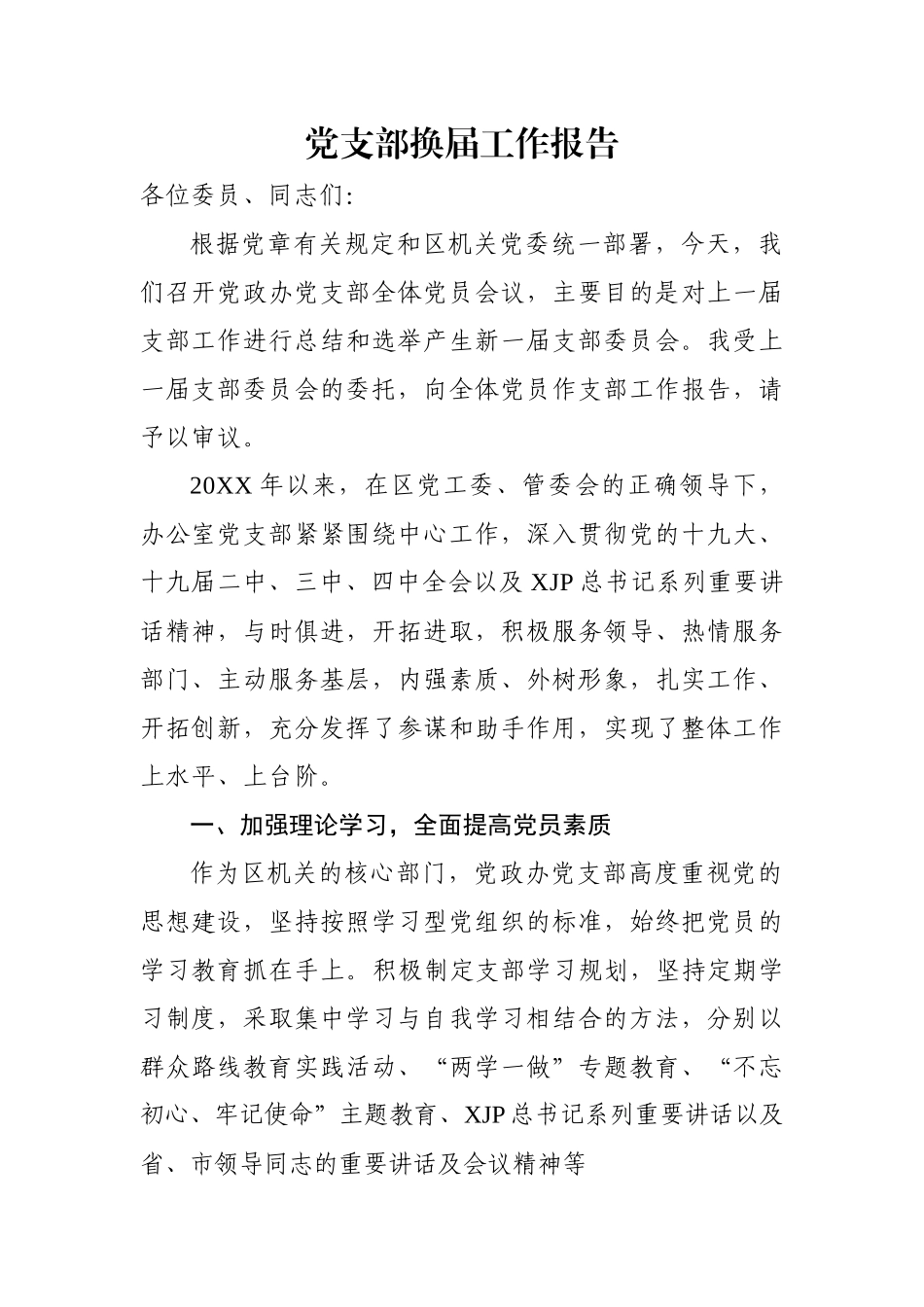 党支部换届工作报告（四）.docx_第1页