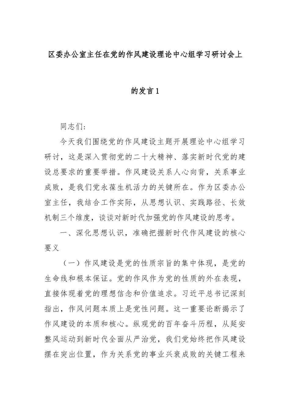 区委办公室主任在党的作风建设理论中心组学习研讨会上的发言1.docx_第1页