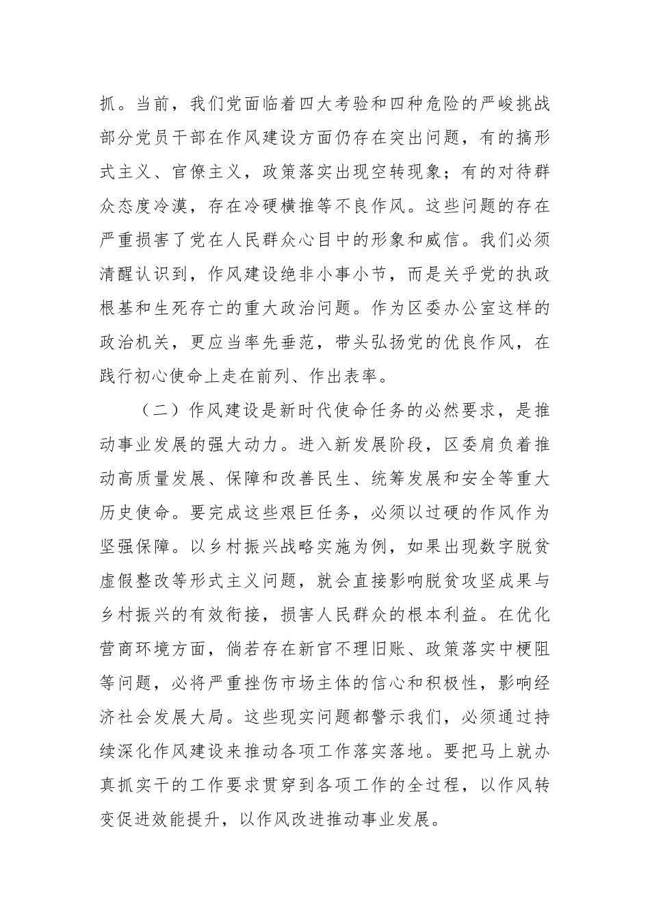 区委办公室主任在党的作风建设理论中心组学习研讨会上的发言1.docx_第2页