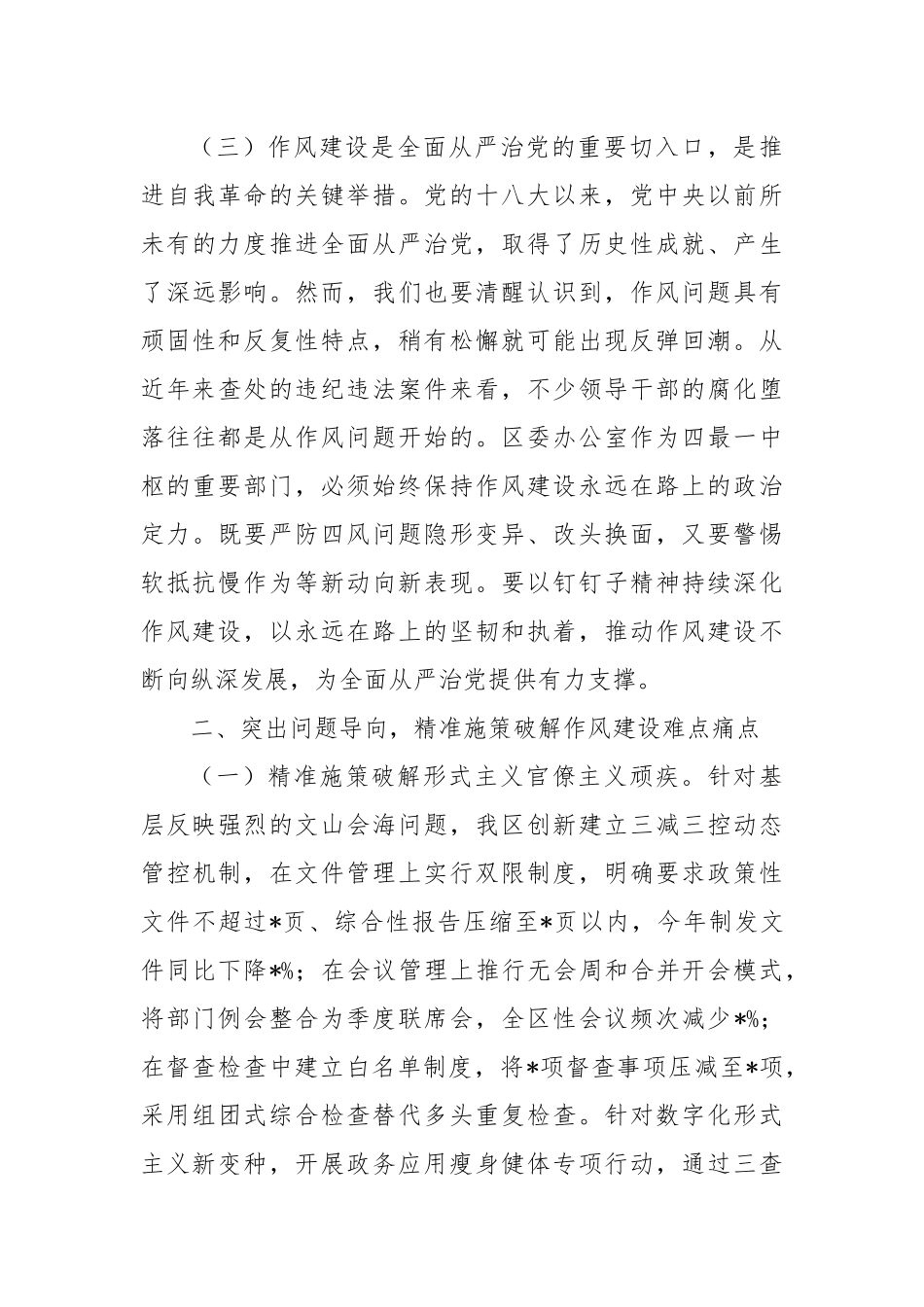 区委办公室主任在党的作风建设理论中心组学习研讨会上的发言1.docx_第3页