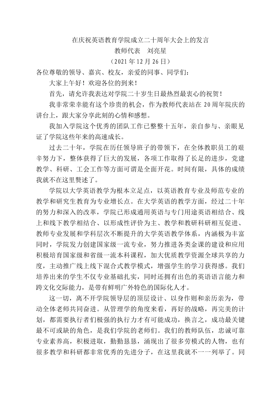教师代表刘亮星：在庆祝英语教育学院成立二十周年大会上的发言.docx_第1页