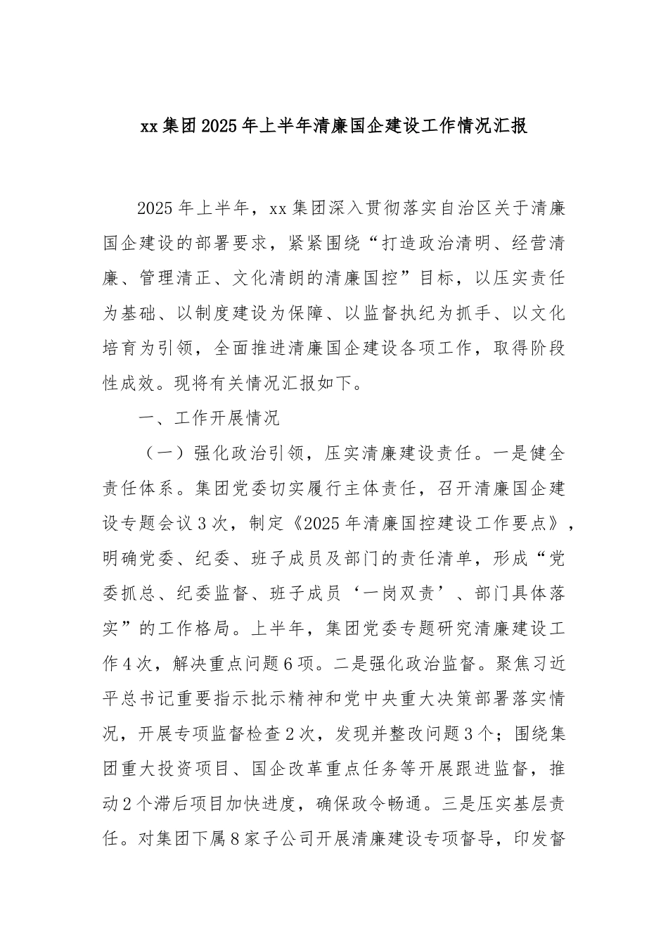 xx集团2025年上半年清廉国企建设工作情况汇报.docx_第1页