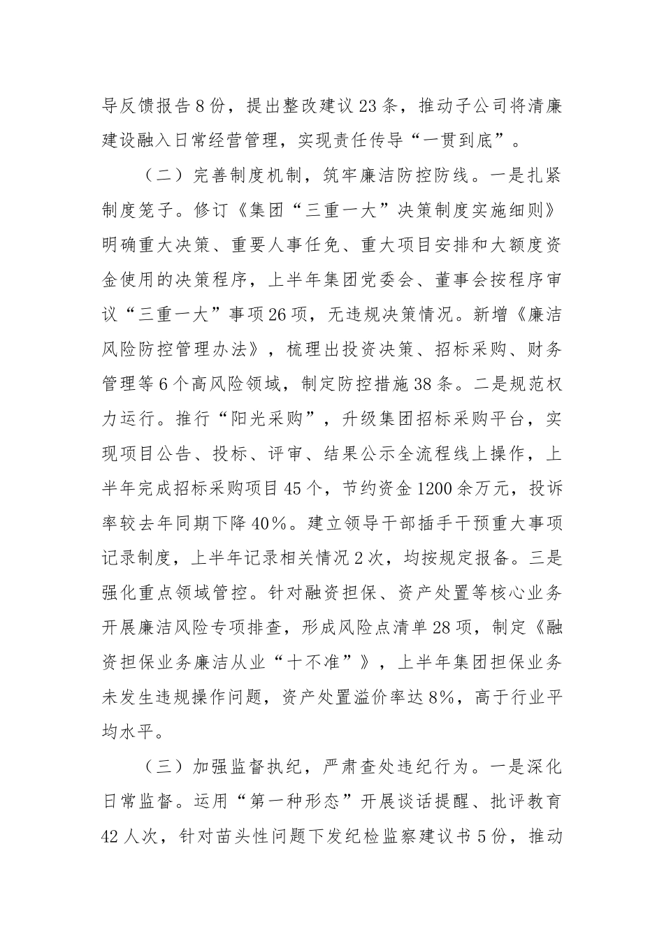 xx集团2025年上半年清廉国企建设工作情况汇报.docx_第2页