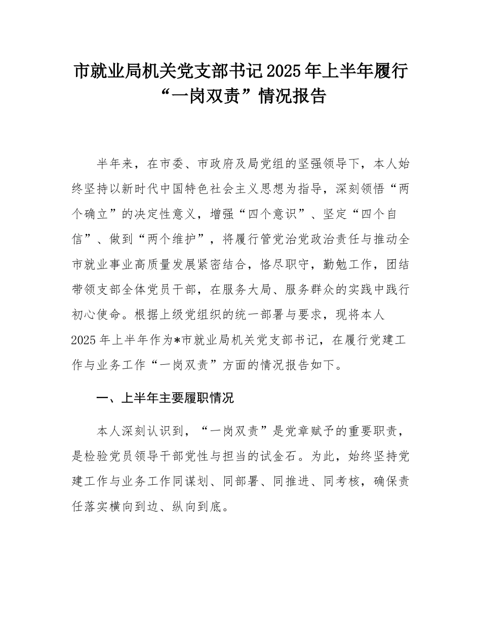 市就业局机关党支部书记2025年上半年履行“一岗双责”情况报告.docx_第1页