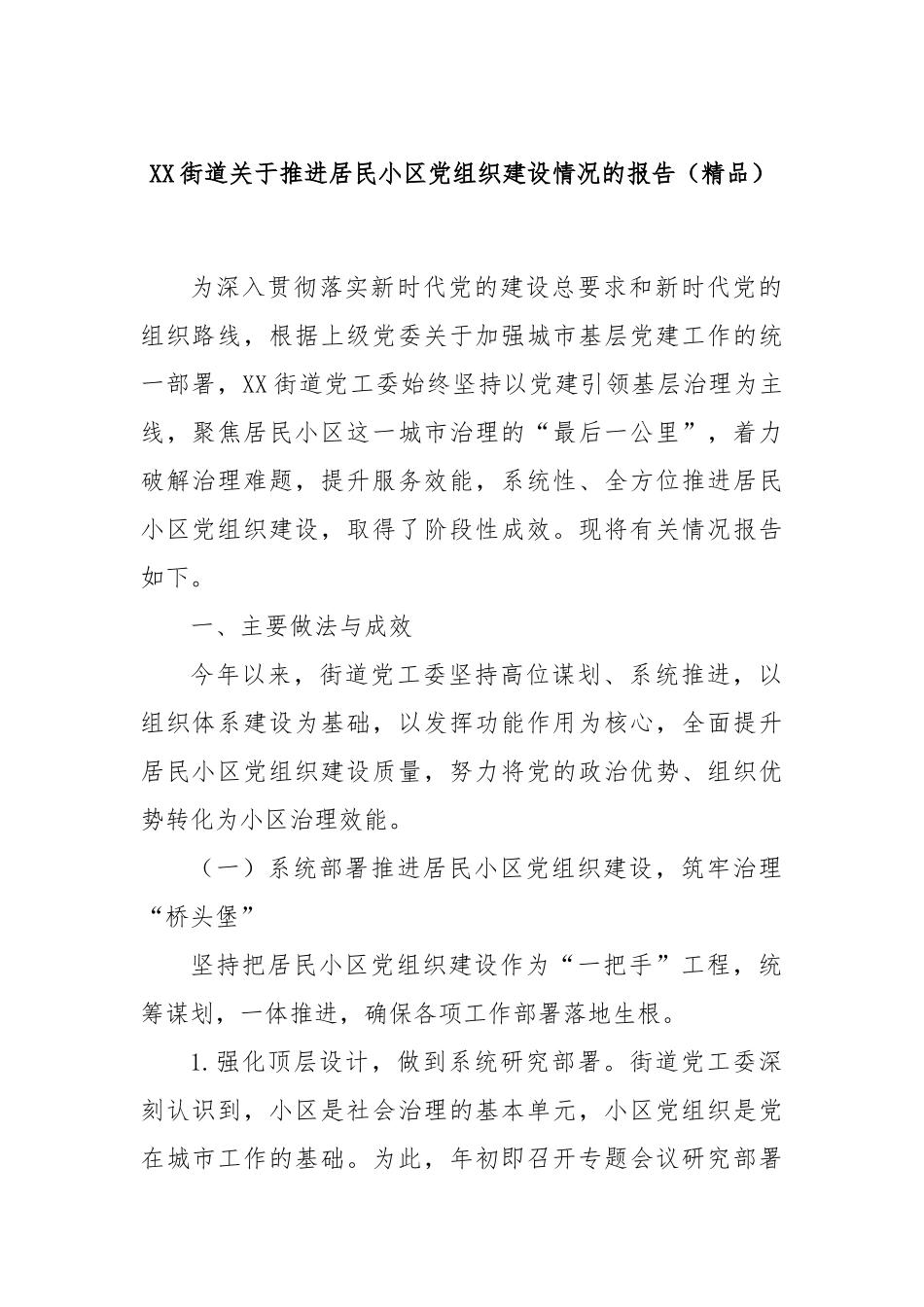 XX街道关于推进居民小区党组织建设情况的报告（精品）.docx_第1页