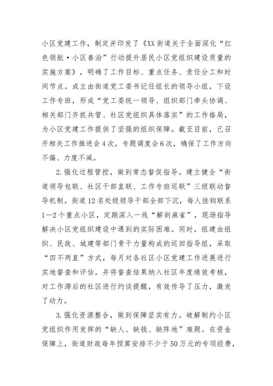 XX街道关于推进居民小区党组织建设情况的报告（精品）.docx_第2页