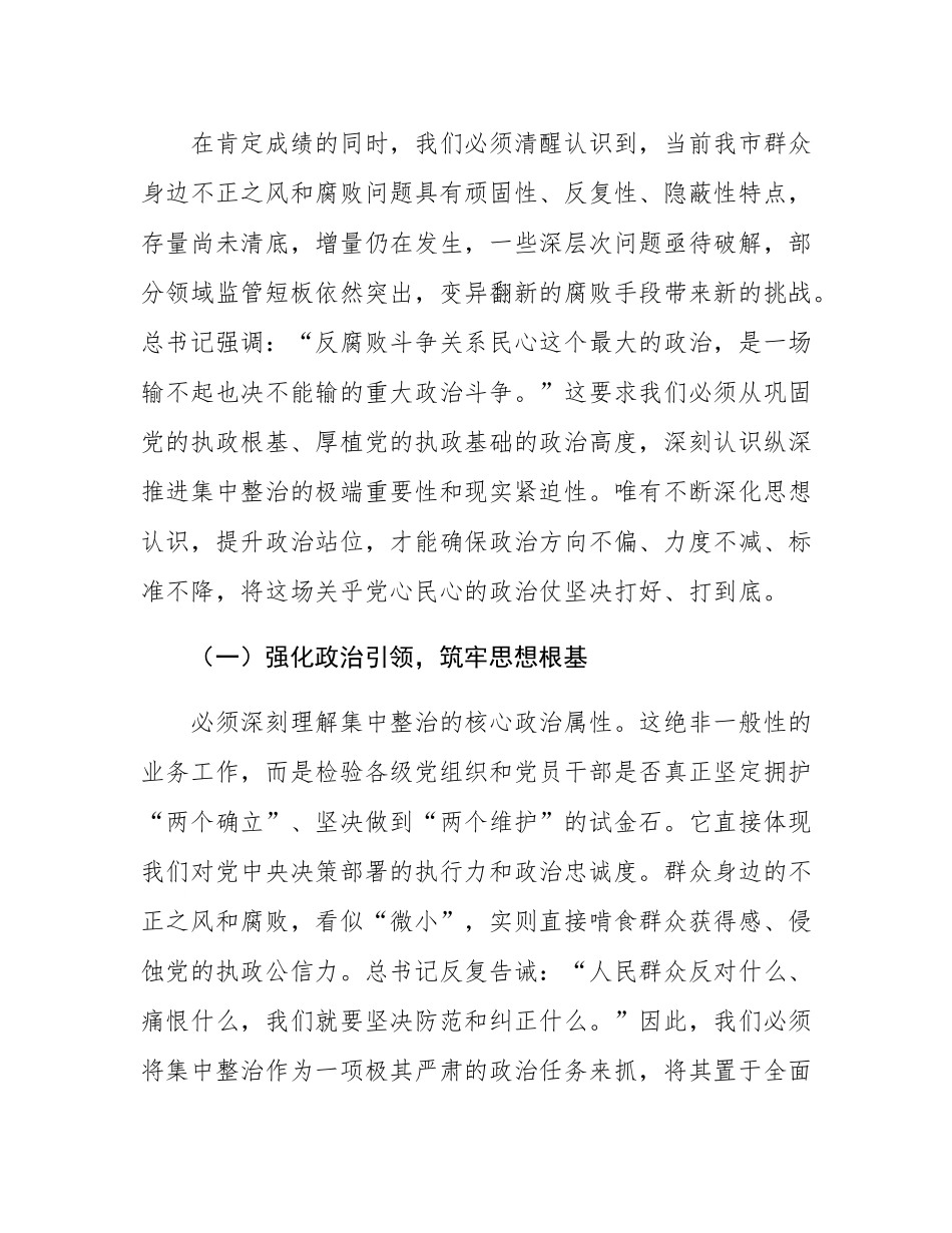 在2025年纵深推进群众身边不正之风和腐败问题集中整治工作推进会上的讲话.docx_第2页