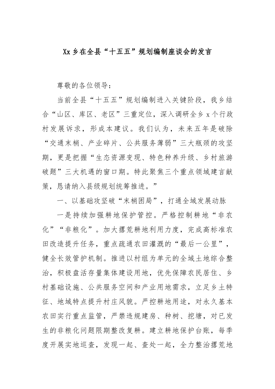 Xx乡在全县“十五五”规划编制座谈会的发言.docx_第1页