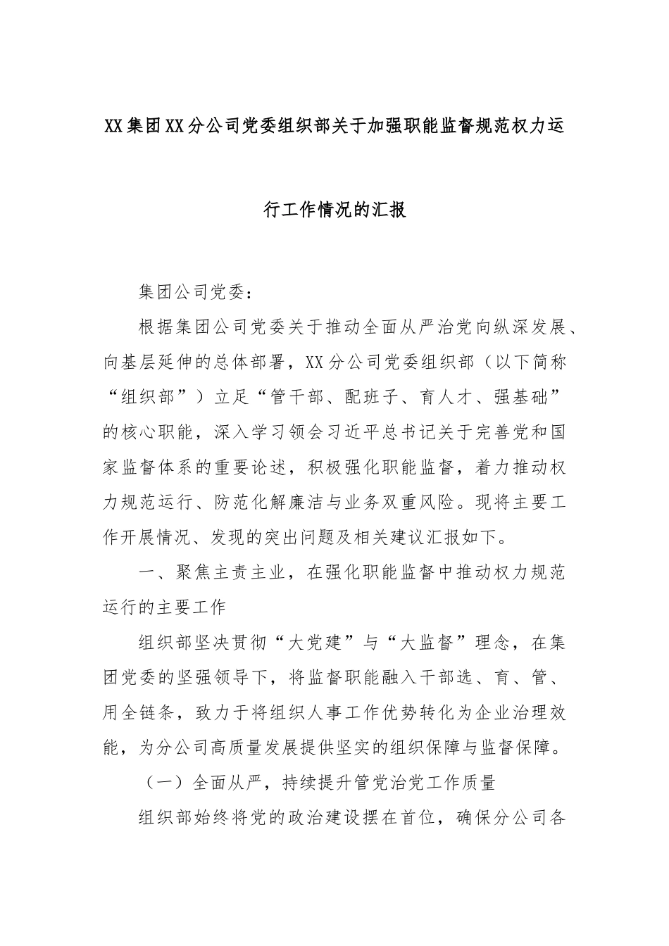 XX集团XX分公司党委组织部关于加强职能监督规范权力运行工作情况的汇报.docx_第1页