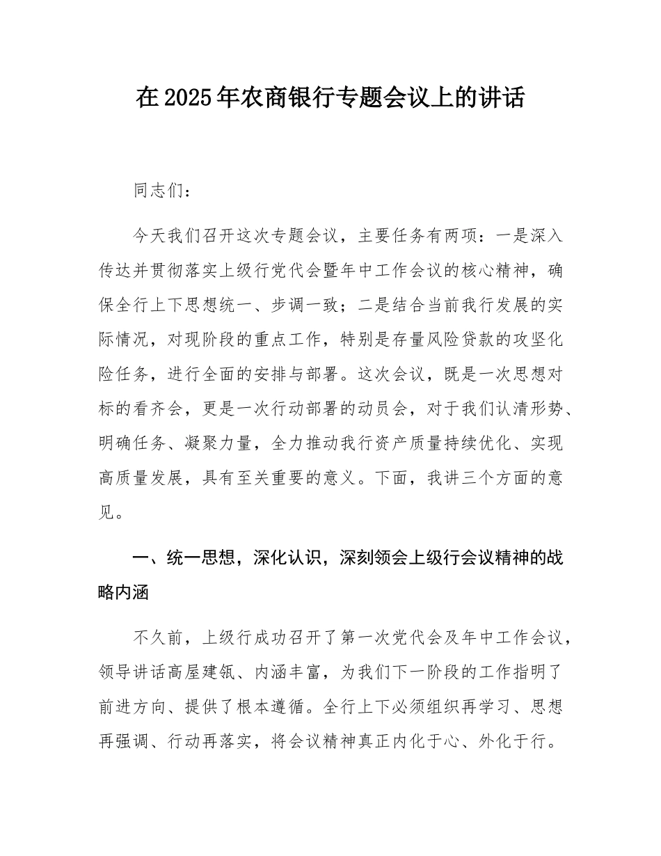 在2025年农商银行专题会议上的讲话.docx_第1页