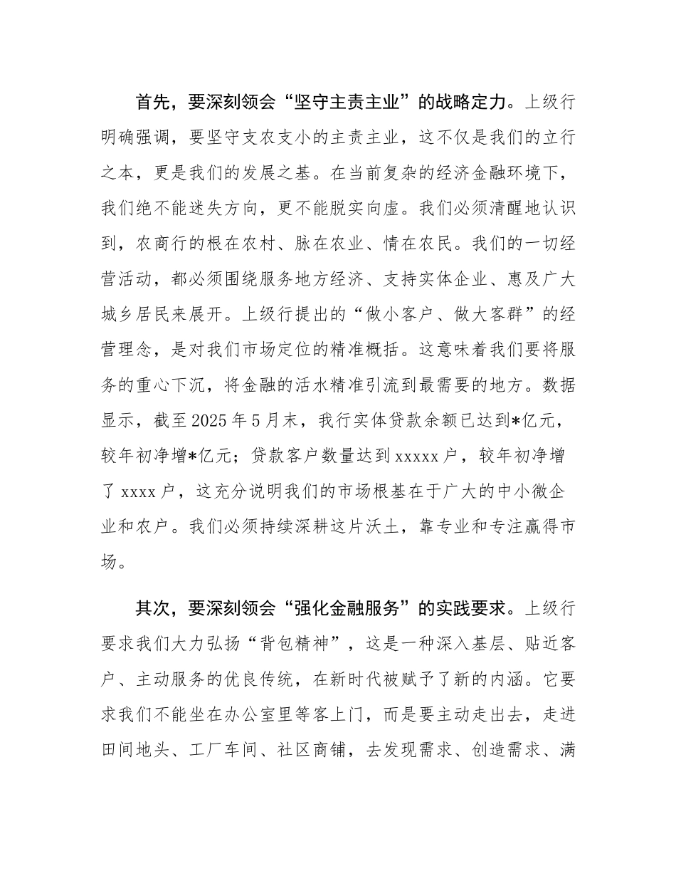 在2025年农商银行专题会议上的讲话.docx_第2页