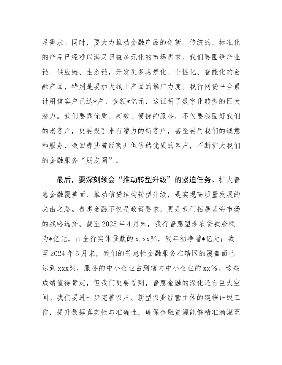 在2025年农商银行专题会议上的讲话.docx_第3页