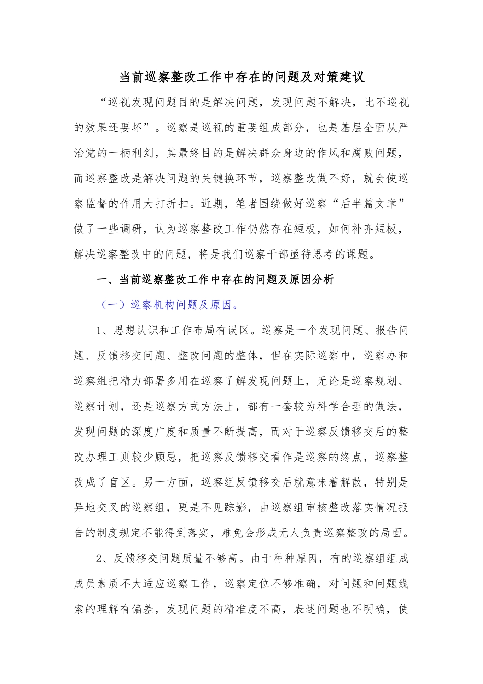 当前巡察整改工作中存在的问题及对策建议.docx_第1页