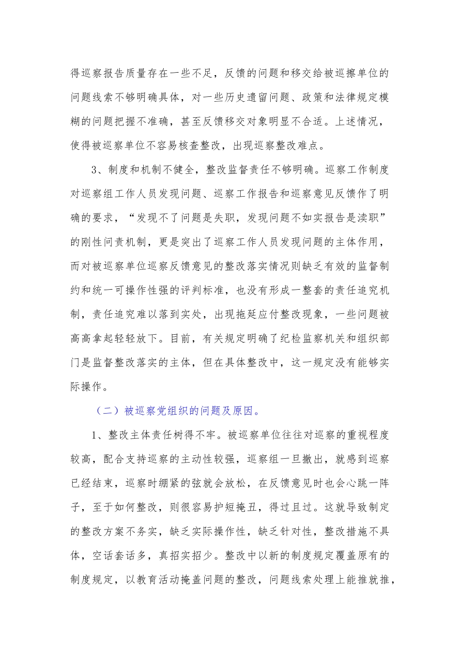 当前巡察整改工作中存在的问题及对策建议.docx_第2页