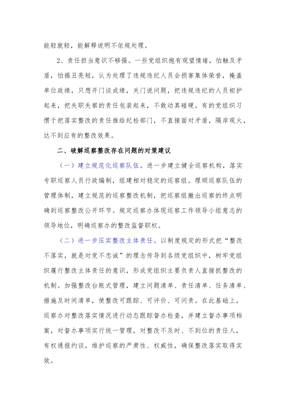 当前巡察整改工作中存在的问题及对策建议.docx_第3页