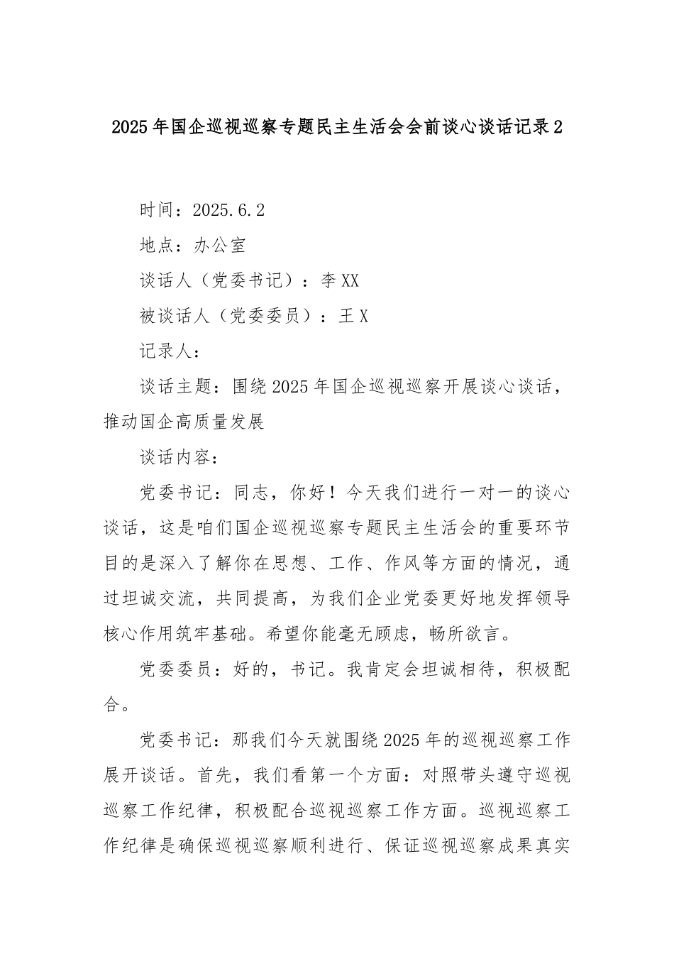 2025年国企巡视巡察专题民主生活会会前谈心谈话记录2.docx_第1页