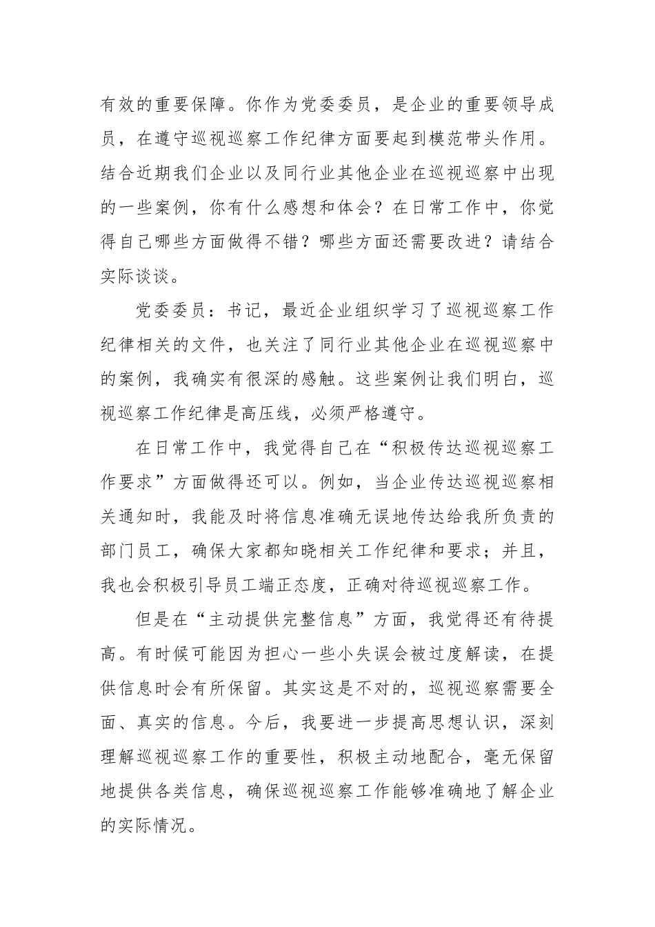 2025年国企巡视巡察专题民主生活会会前谈心谈话记录2.docx_第2页