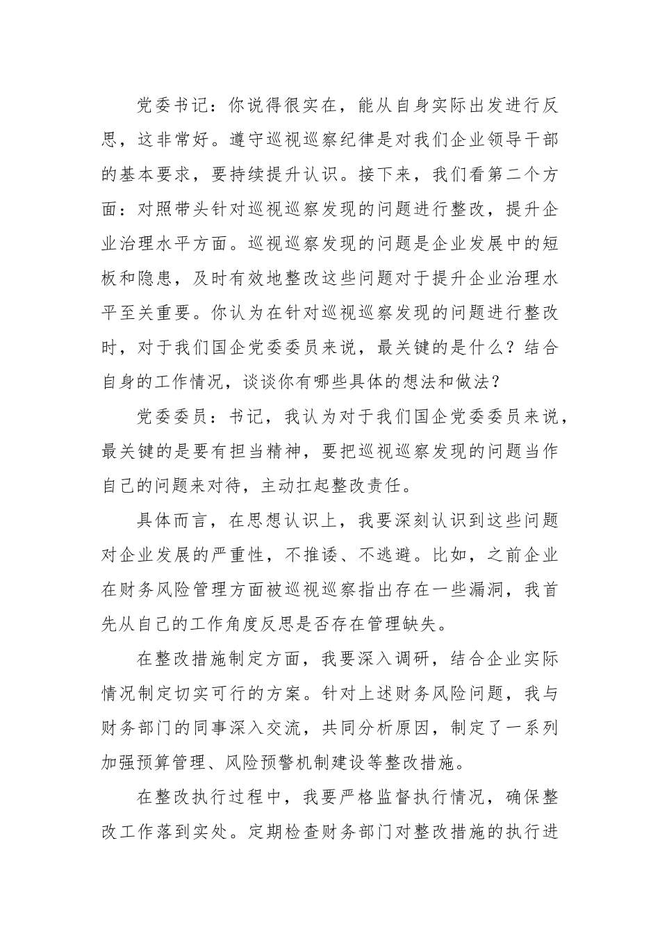 2025年国企巡视巡察专题民主生活会会前谈心谈话记录2.docx_第3页