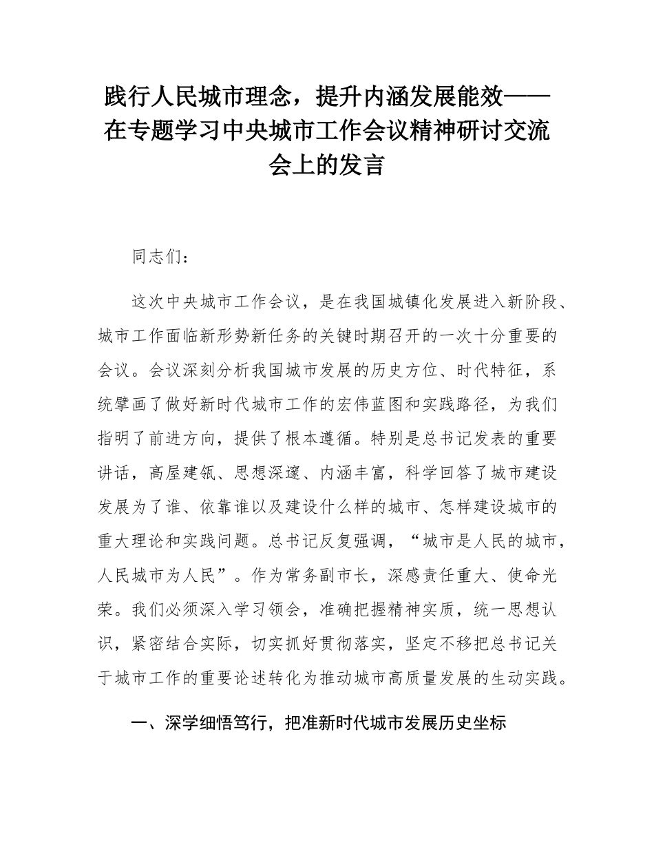 践行人民城市理念，提升内涵发展能效——在专题学习中央城市工作会议精神研讨交流会上的发言.docx_第1页