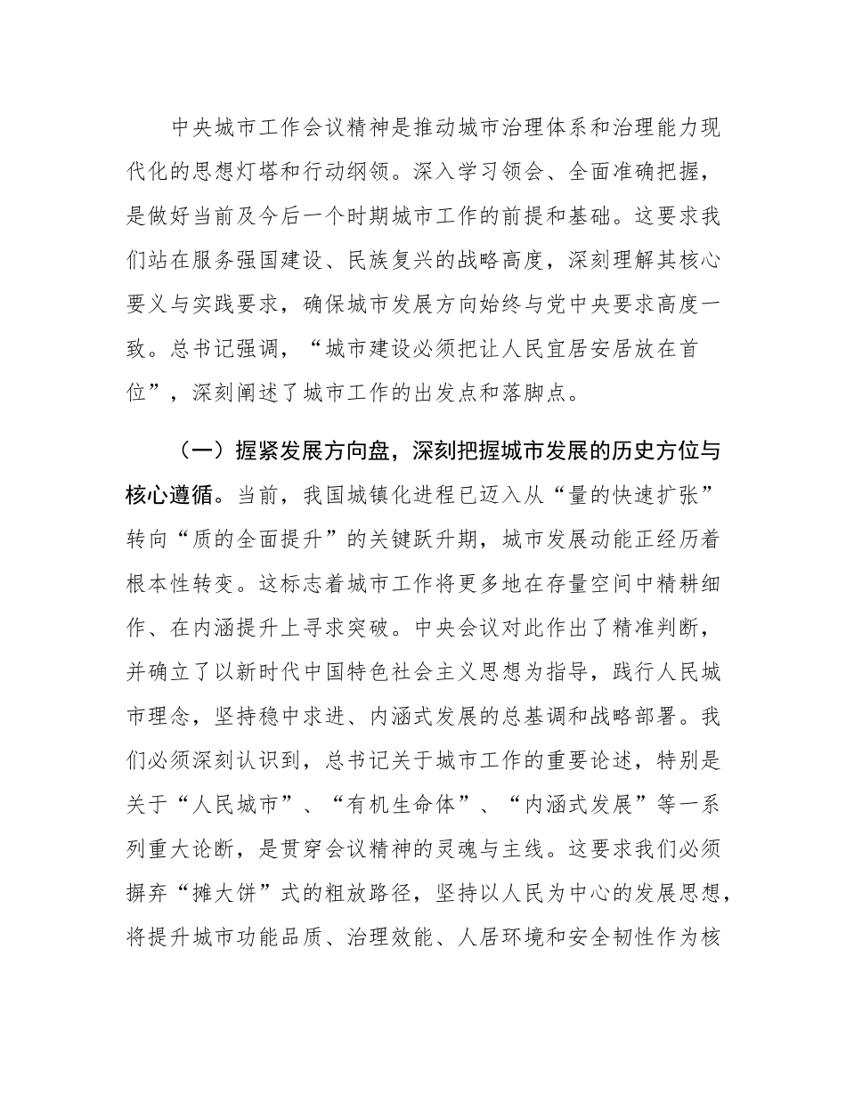 践行人民城市理念，提升内涵发展能效——在专题学习中央城市工作会议精神研讨交流会上的发言.docx_第2页