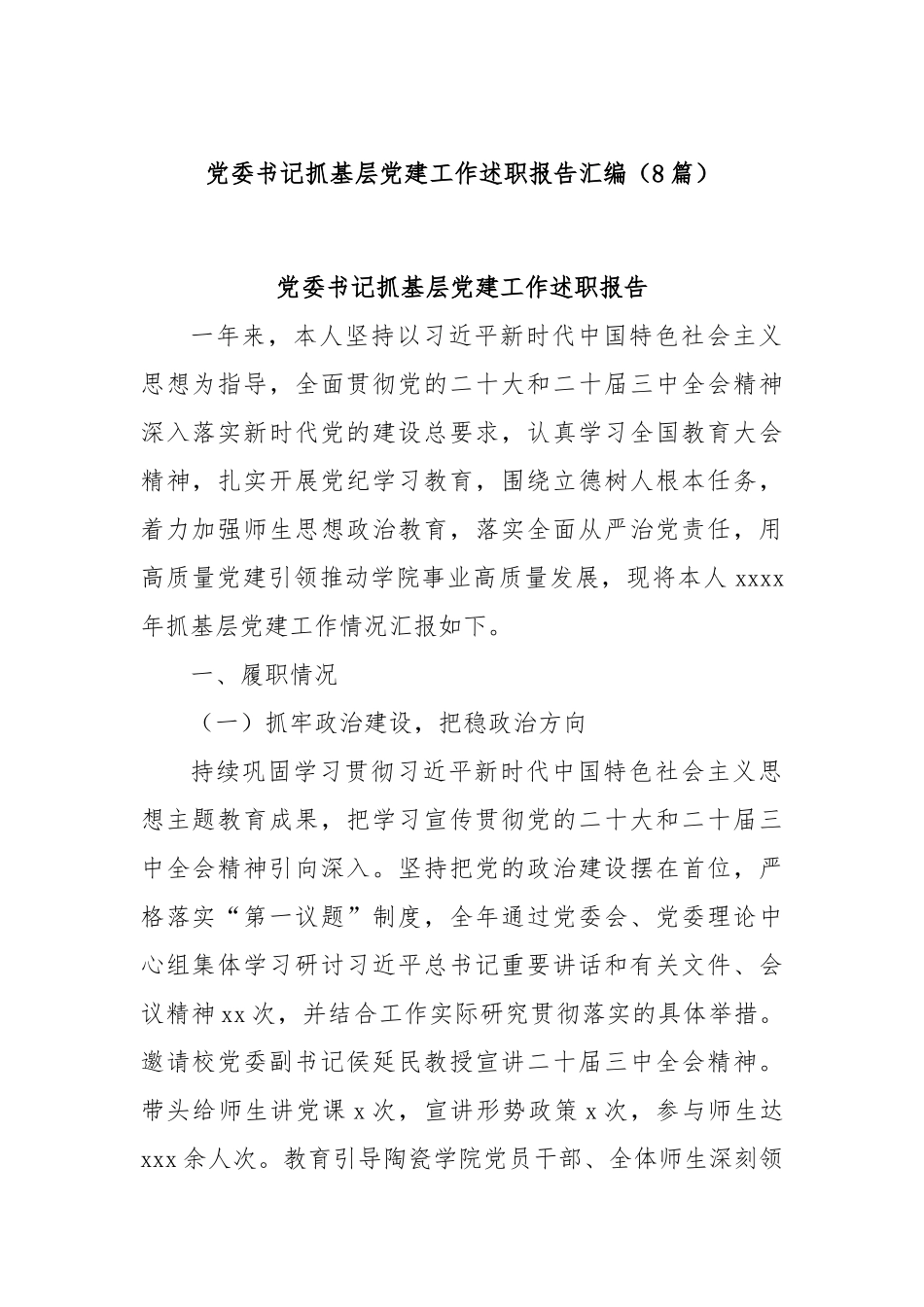 (8篇)党委书记抓基层党建工作述职报告汇编.docx_第1页