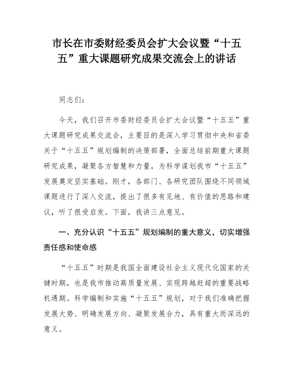 市长在市委财经委员会扩大会议暨“十五五”重大课题研究成果交流会上的讲话.docx_第1页