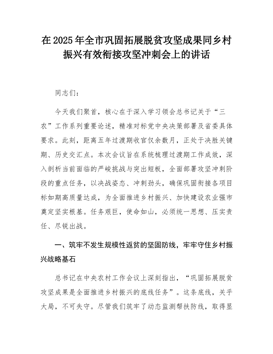 在2025年全市巩固拓展脱贫攻坚成果同乡村振兴有效衔接攻坚冲刺会上的讲话.docx_第1页