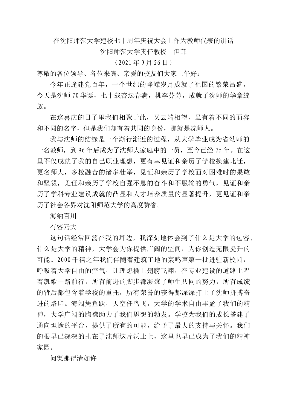 沈阳师范大学责任教授但菲：在沈阳师范大学建校七十周年庆祝大会上作为教师代表的讲话.docx_第1页