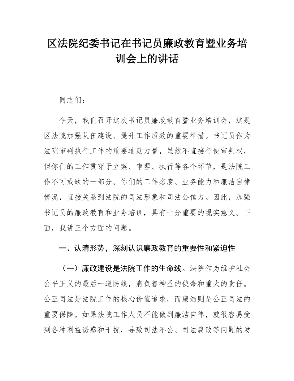 区法院纪委书记在书记员廉政教育暨业务培训会上的讲话.docx_第1页
