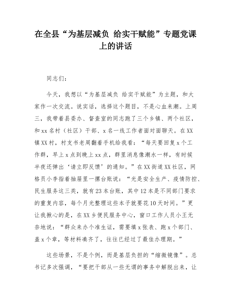 在全县“为基层减负 给实干赋能”专题党课上的讲话.docx_第1页