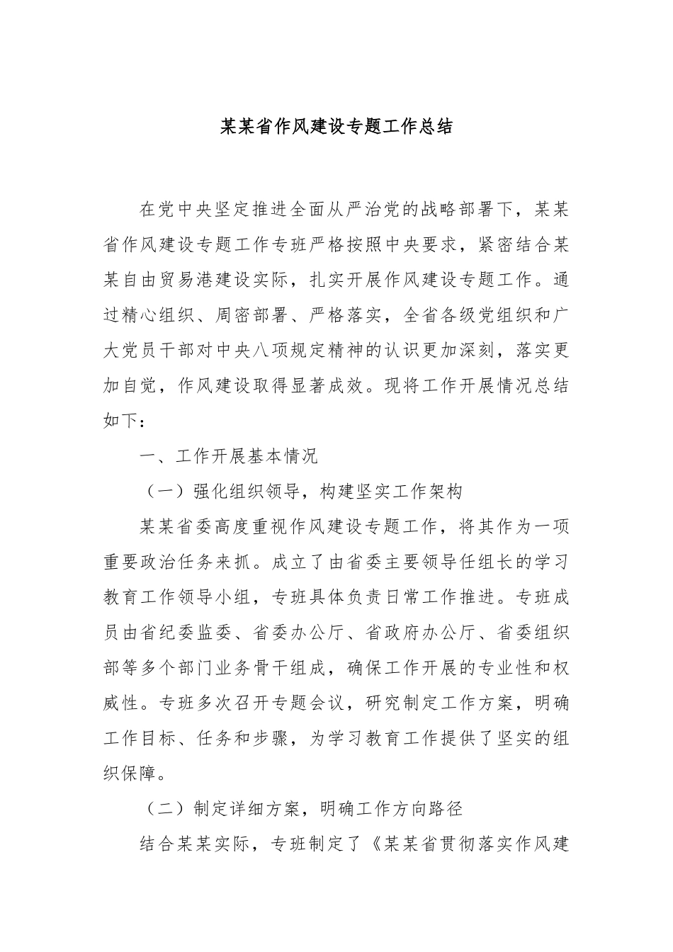某某省作风建设专题工作总结.docx_第1页