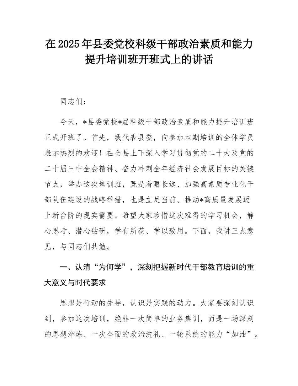 在2025年县委党校科级干部政治素质和能力提升培训班开班式上的讲话.docx_第1页