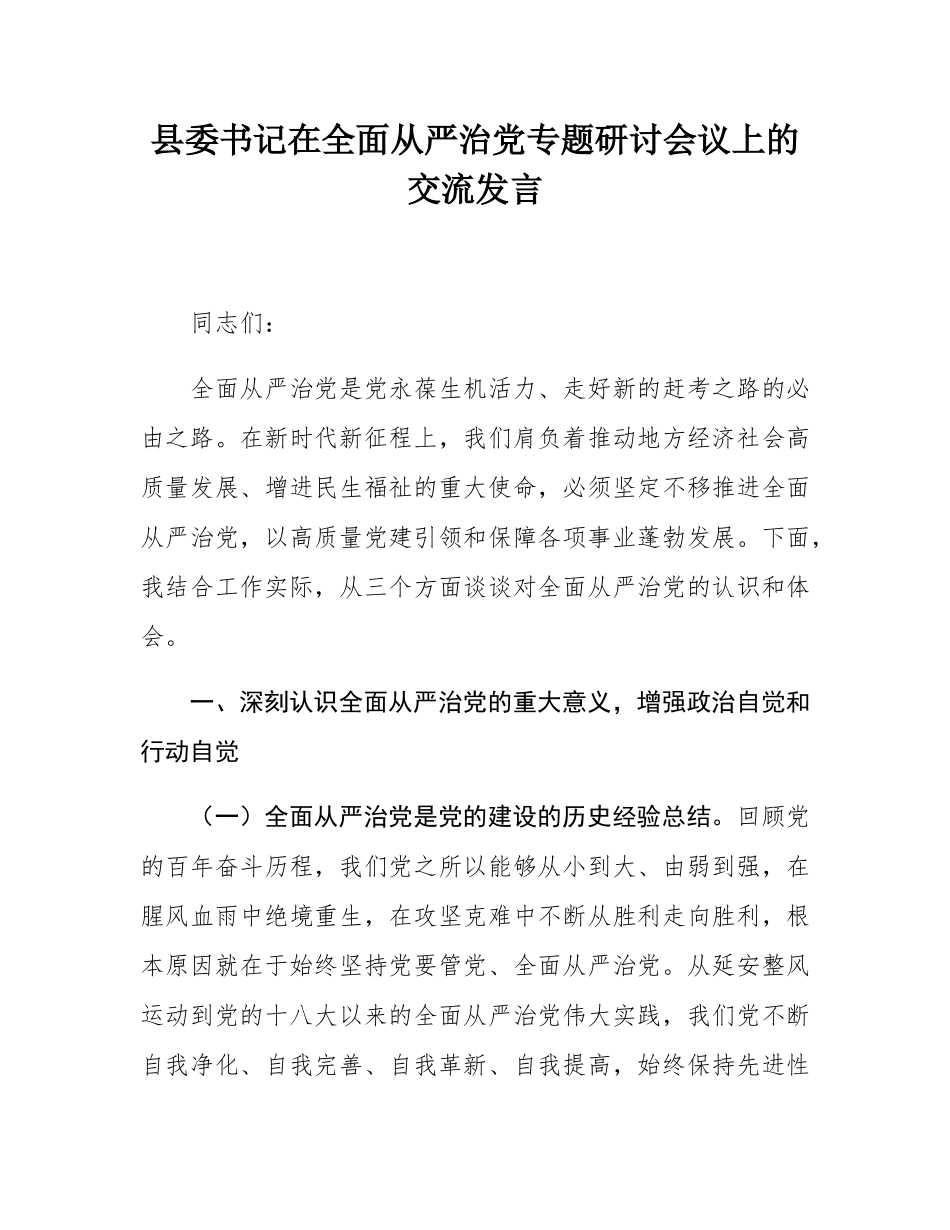 县委书记在全面从严治党专题研讨会议上的交流发言.docx_第1页