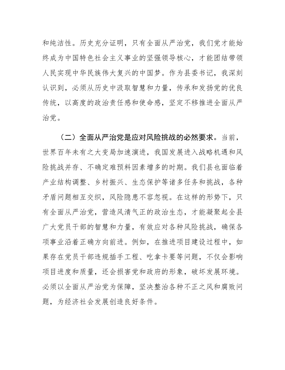 县委书记在全面从严治党专题研讨会议上的交流发言.docx_第2页