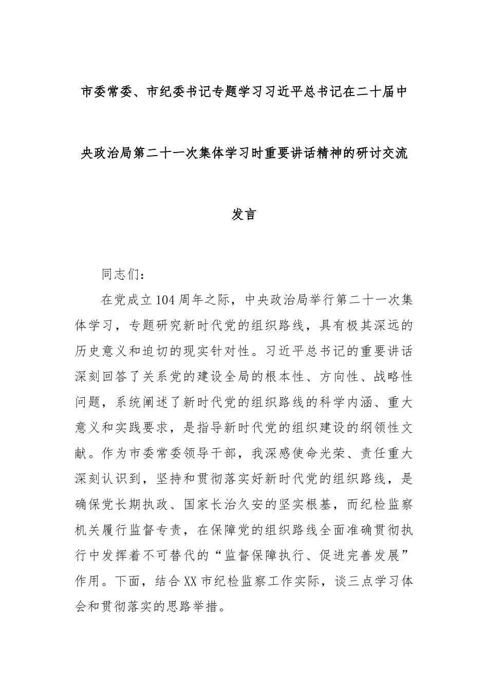 市委常委、市纪委书记专题学习习近平总书记在二十届中央政治局第二十一次集体学习时重要讲话精神的研讨交流发言.docx_第1页