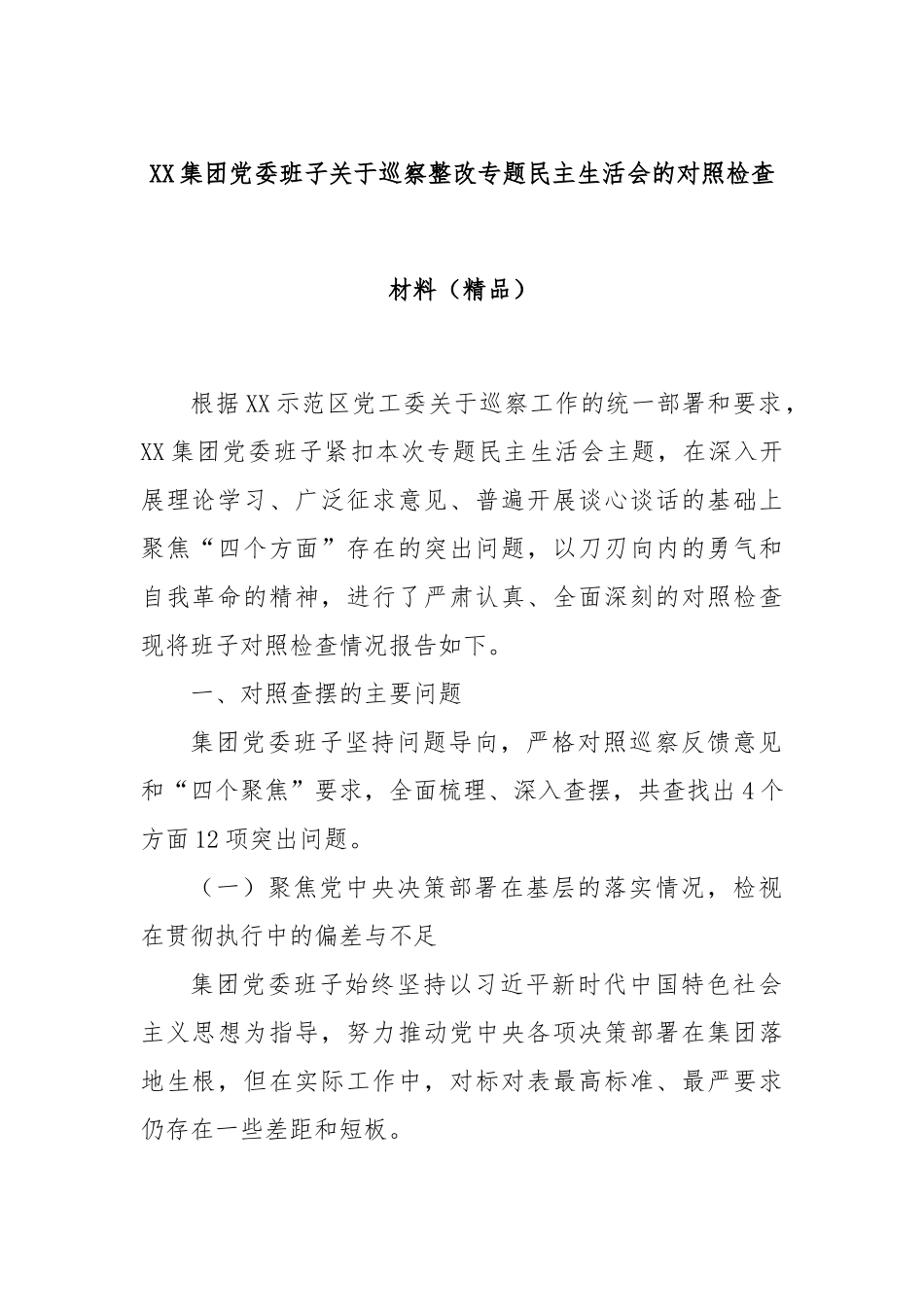 XX集团党委班子关于巡察整改专题民主生活会的对照检查材料（精品）.docx_第1页