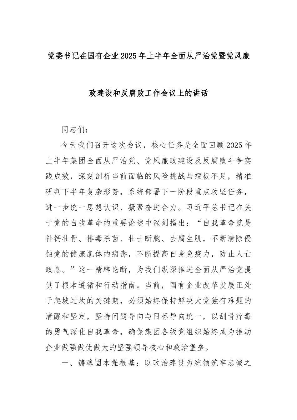党委书记在国有企业2025年上半年全面从严治党暨党风廉政建设和反腐败工作会议上的讲话.docx_第1页