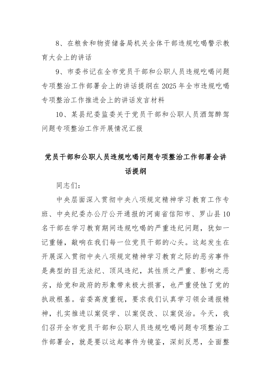 (10篇)河南省信阳市罗山县10名干部违规吃喝严重违纪警示教育讲话发言提纲.docx_第2页