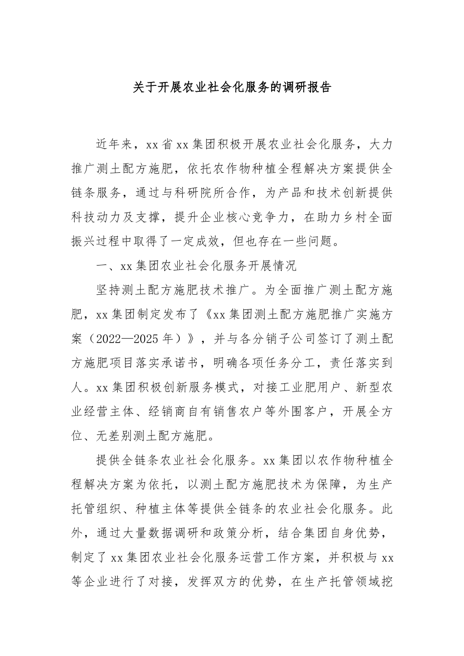 关于开展农业社会化服务的调研报告.docx_第1页