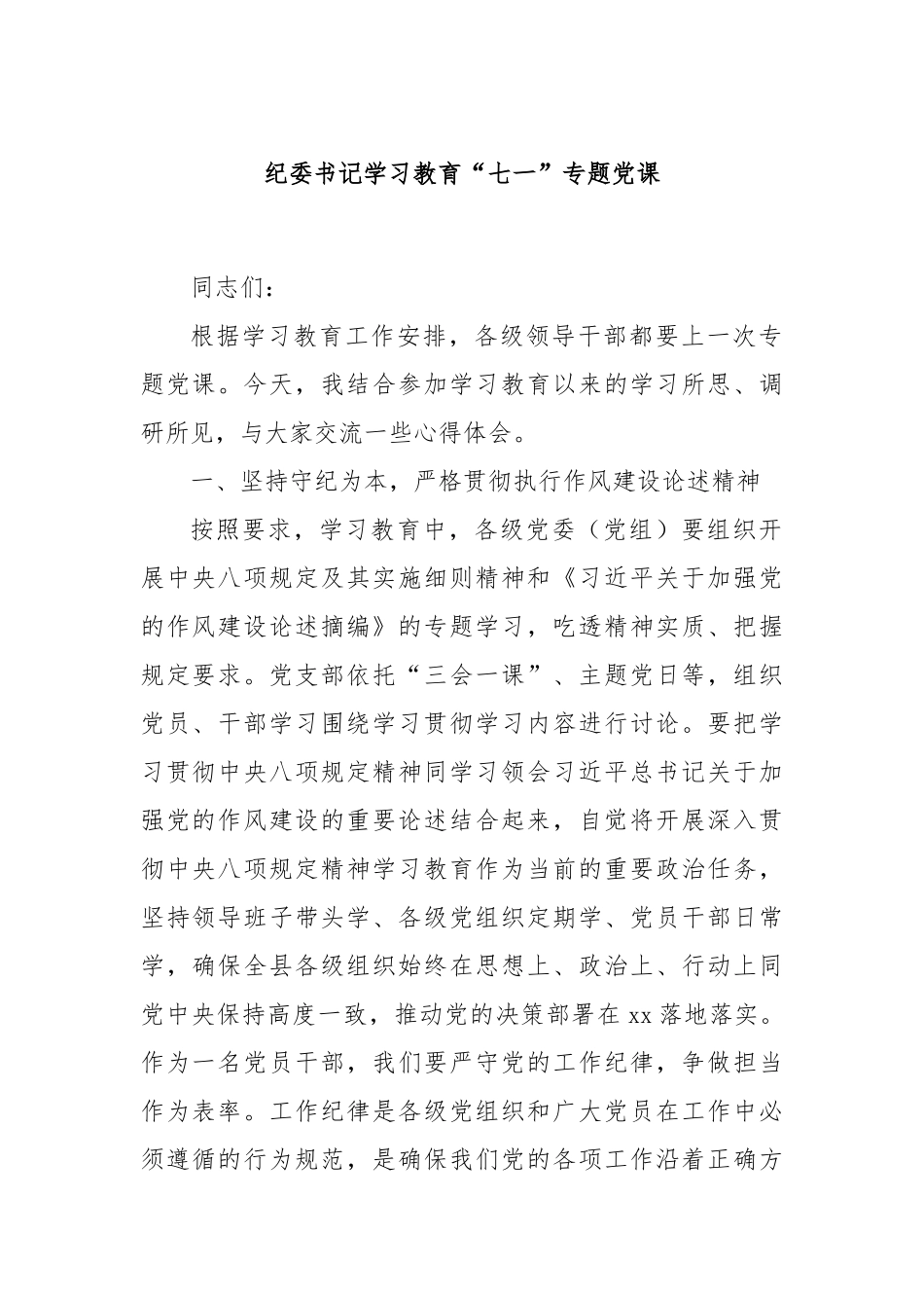 纪委书记学习教育“七一”专题党课.docx_第1页