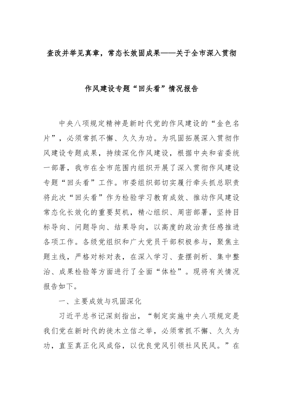 查改并举见真章，常态长效固成果——关于全市深入贯彻作风建设专题“回头看”情况报告.docx_第1页