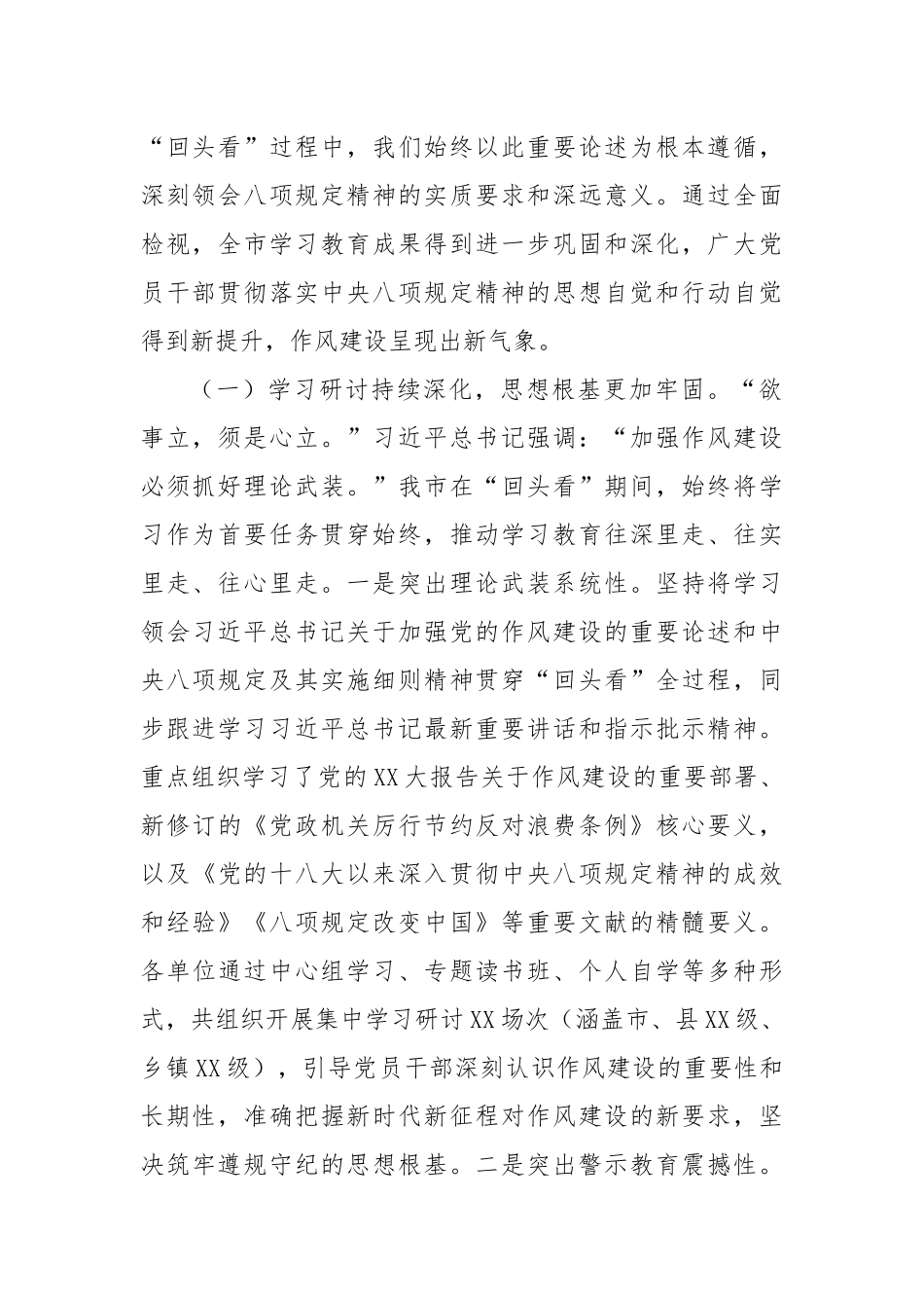 查改并举见真章，常态长效固成果——关于全市深入贯彻作风建设专题“回头看”情况报告.docx_第2页
