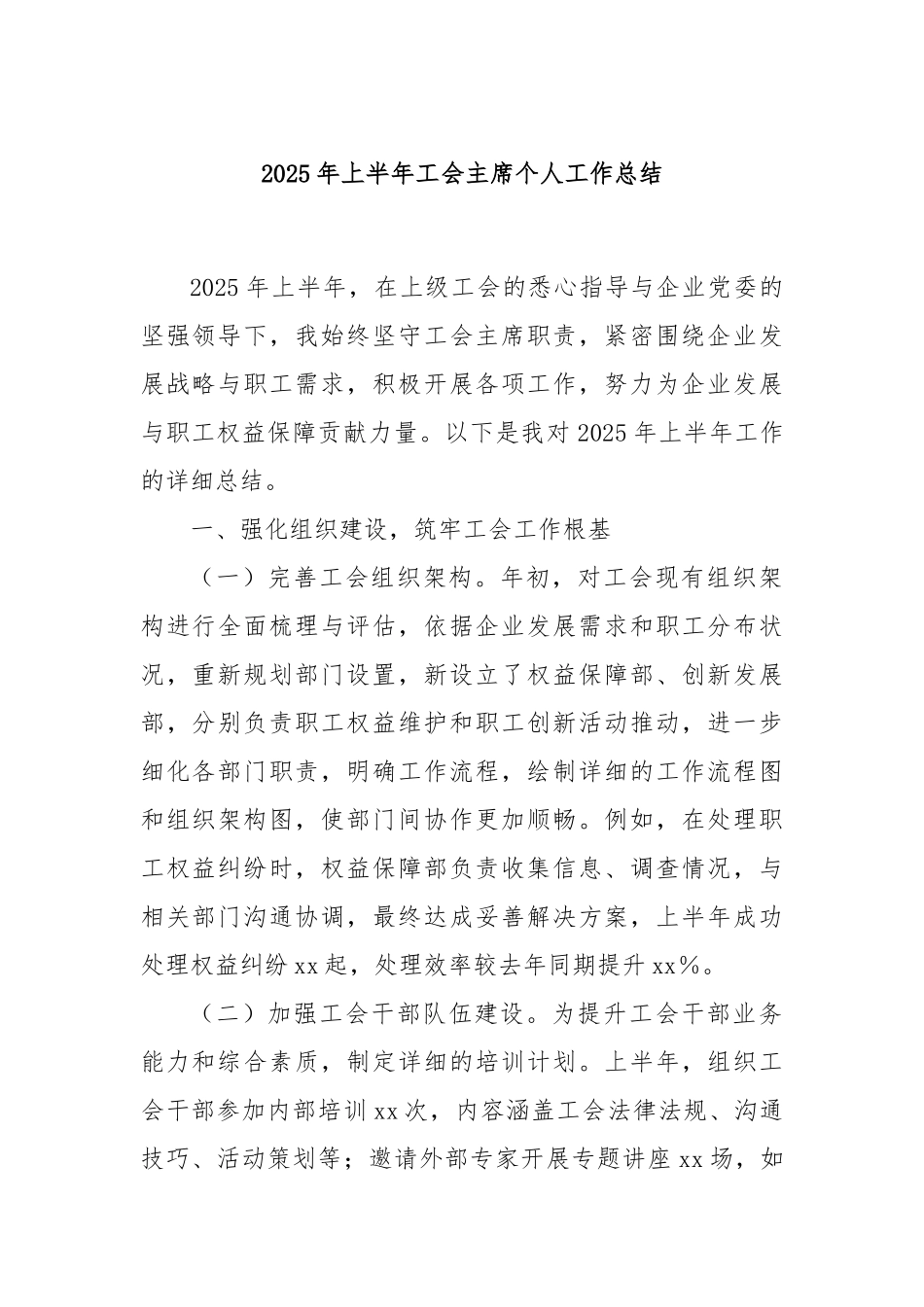 2025年上半年工会主席个人工作总结.docx_第1页
